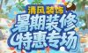 清風(fēng)裝飾暑期裝修特惠專場(chǎng)，樂享裝修狂歡！